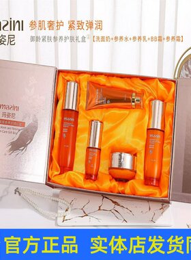 玛姿尼人参御龄紧肤参养套装护肤品洁面乳柔肤水乳液眼霜BB精华液