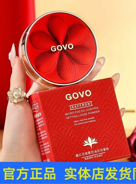 GOVO藏红花微雾控油定妆蜜粉防汗持久不脱妆散粉干油皮清透服帖