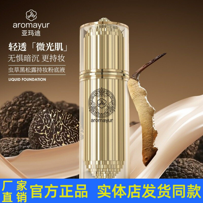 亚玛迪虫草黑松露持妆粉底液BB霜遮瑕提亮肤色滋润保湿不卡粉正品