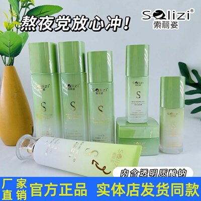 索丽姿玻尿酸凝时鲜颜补水套装护肤品洁面乳柔肤水乳液眼霜精华液