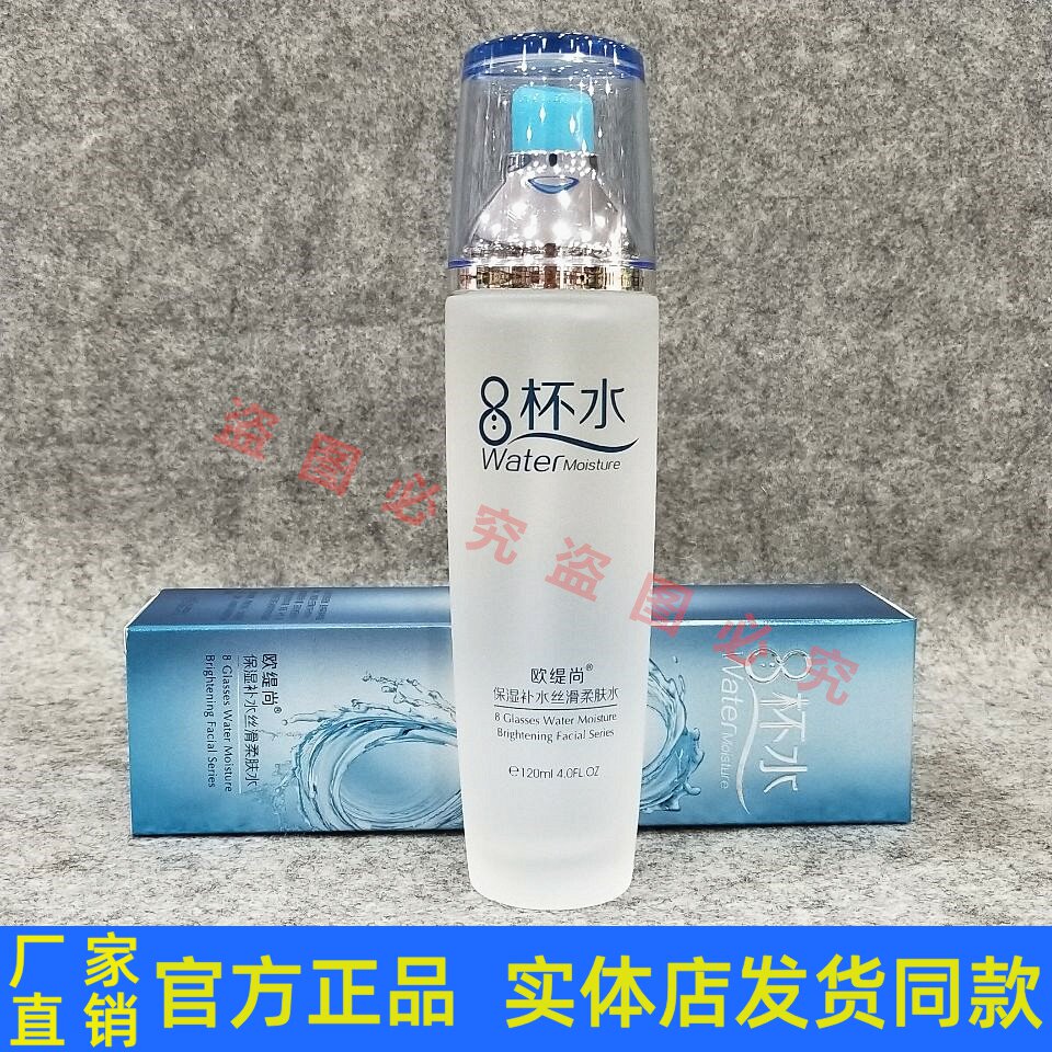 欧缇尚8杯水保湿补水丝滑柔肤水  补水滋润肌肤锁水细致毛孔 包邮