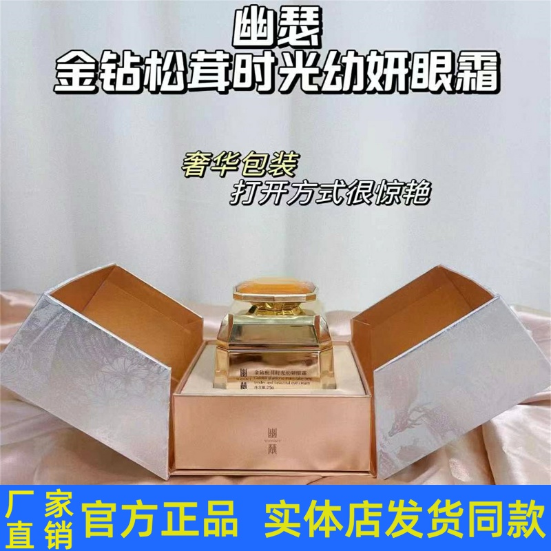 幽瑟金钻松茸光幼妍眼霜紧致淡化细纹皱纹干纹滋润肌肤官方正品