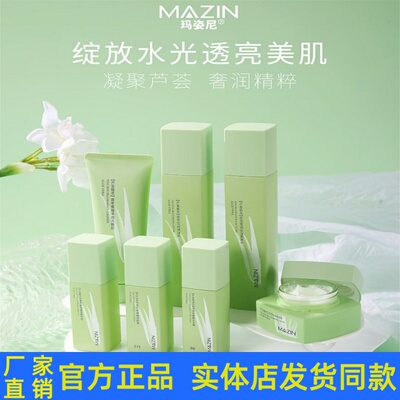 玛姿尼芦荟精粹莹润套装护肤品洁面乳柔肤水乳液眼霜BB精华液正品