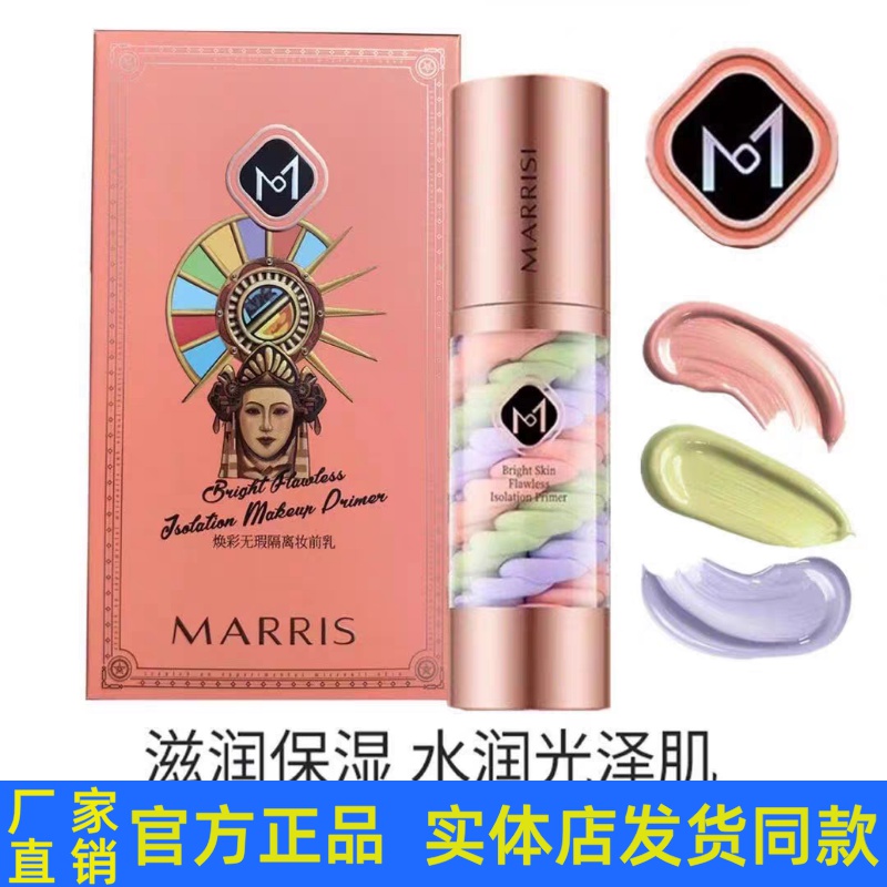 玛莉诗焕彩无瑕妆前乳隔离霜保湿滋润三色鸟屎遮瑕打底修容正品