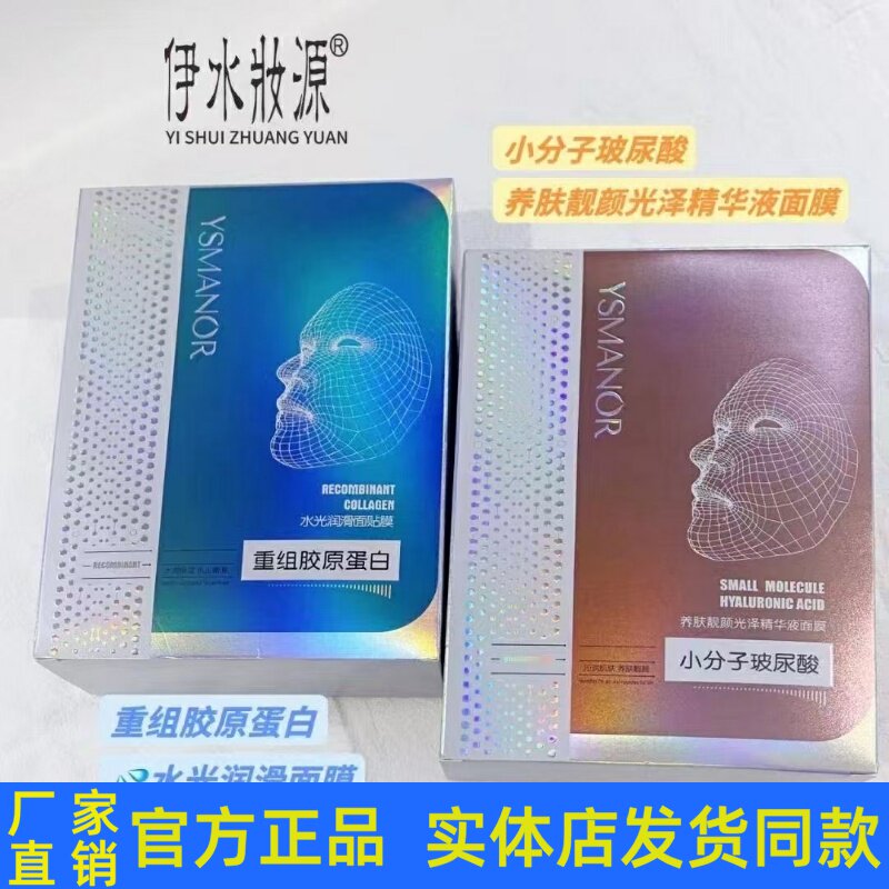 伊水妆源小分子玻尿酸养肤靓颜光泽面重组胶原蛋白水光润滑面膜