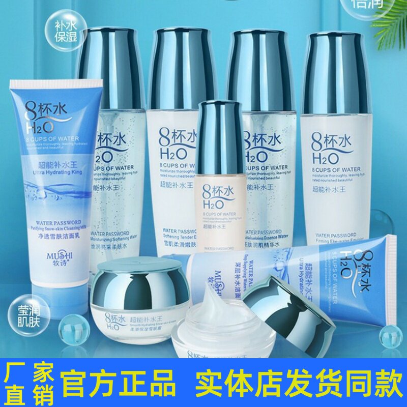 牧诗正品8杯水套装护肤品洁面乳柔肤水保湿乳液补水霜粉底液正品