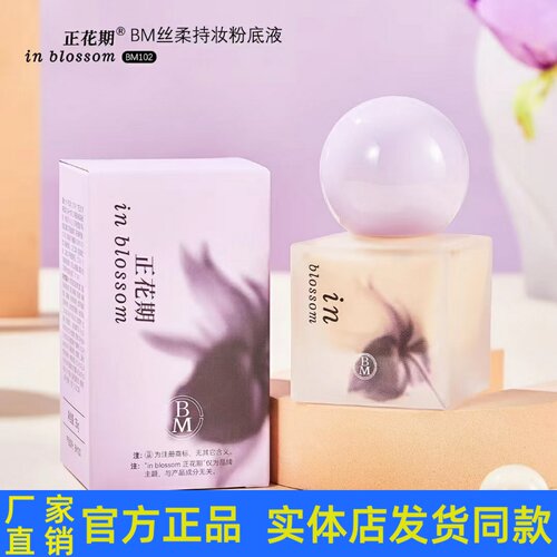 正花期BM丝柔持妆粉底液35g润透持妆遮瑕粉底收缩毛孔滋润正品
