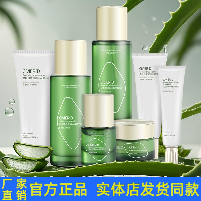 姿唯雅黛芦荟保湿套装护肤品洁面乳柔肤水乳液眼霜BB精华液正品