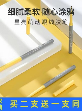 ME5星亮萌动眼线胶笔持久防汗初学者女学生不容易脱色晕染正品