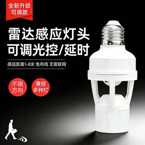 6档可调5.8G雷达感应灯头
