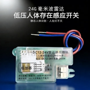 低压24G人体存在感应开关DC12V24V智能自动检测毫米波雷达控制器