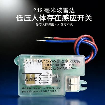 低压24G人体存在感应开关DC12V24V智能自动检测毫米波雷达控制器
