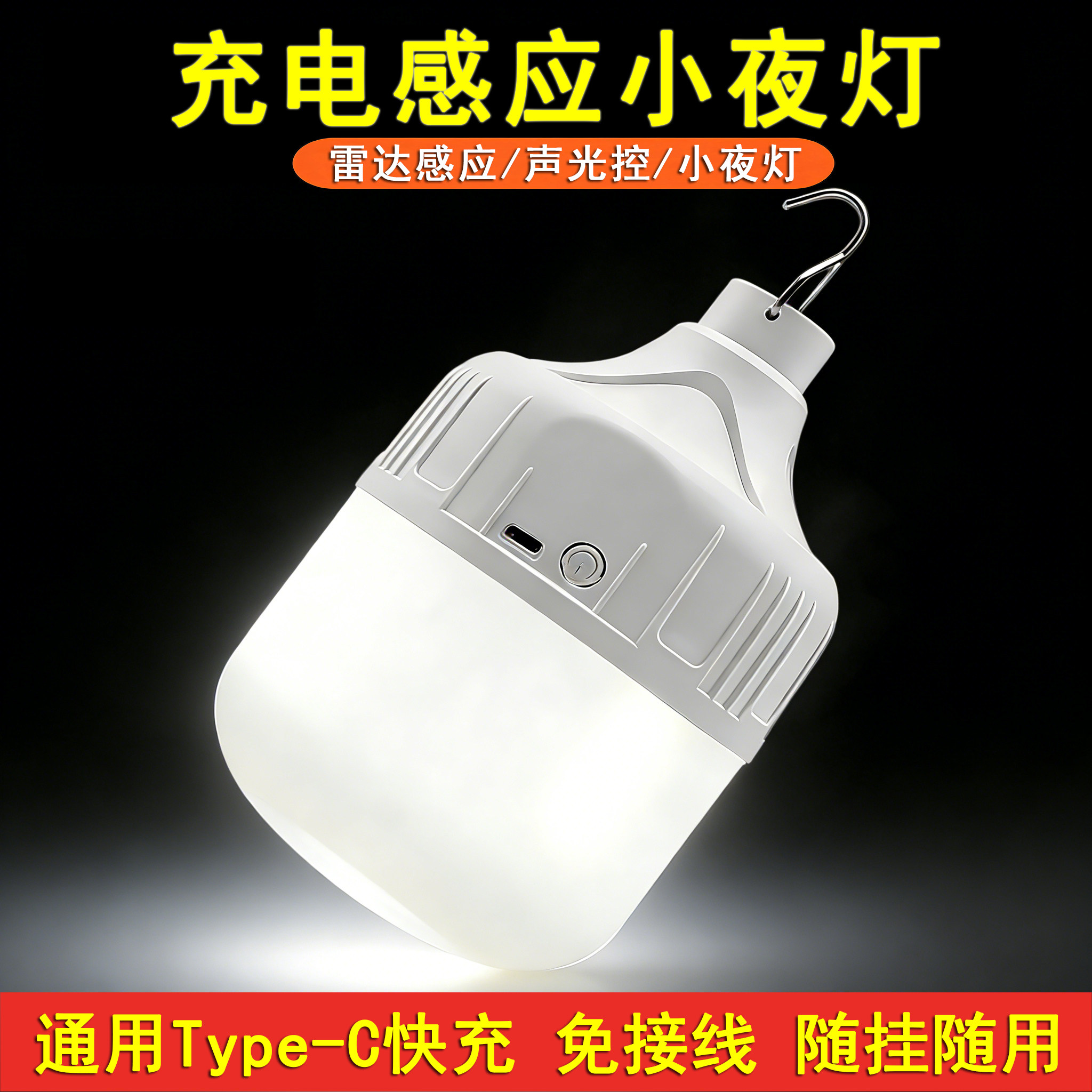 充电雷达声光控LED应急感应低压USB充电小夜灯摆地摊户外露营照明