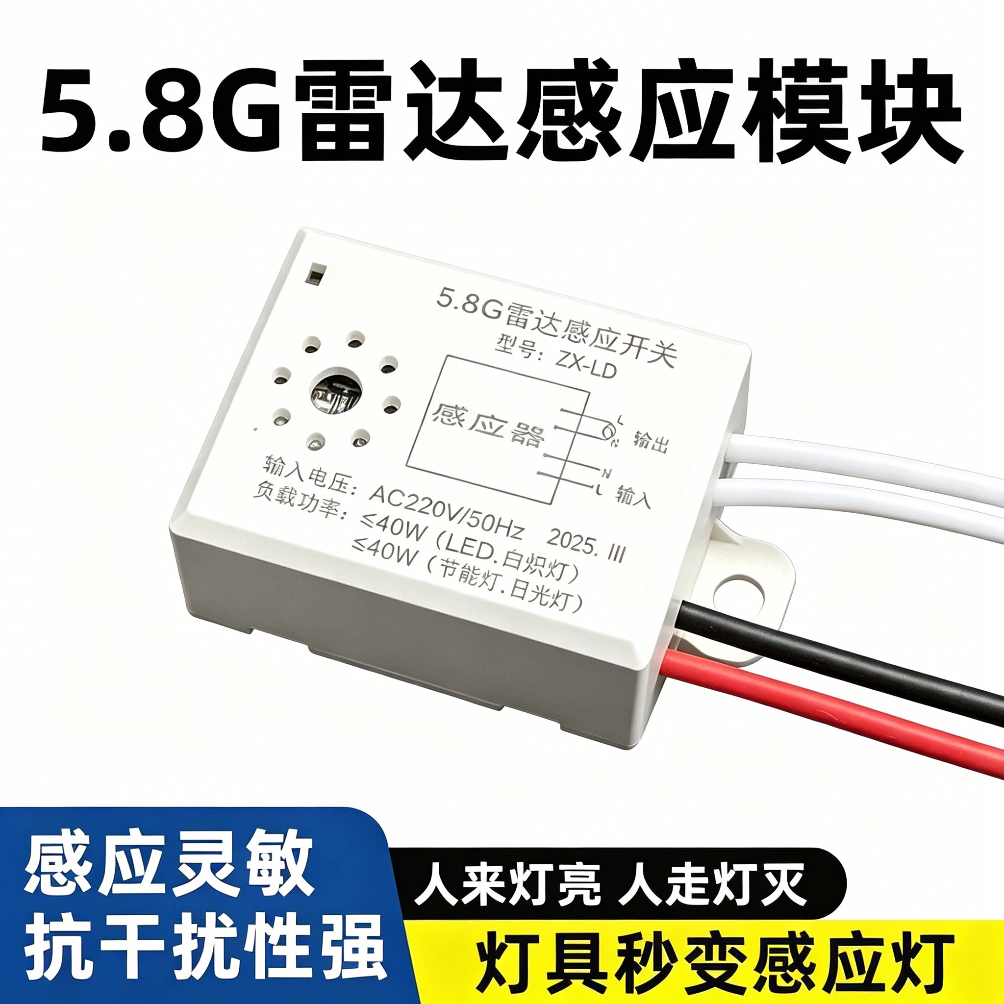 小四线5.8G雷达感应开关