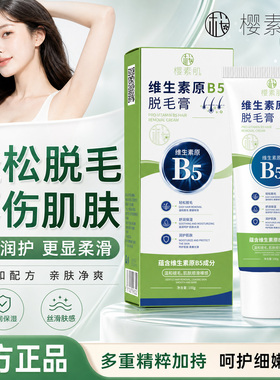 樱素肌维生素原b5脱毛膏腋下毛腿毛温和脱毛干净光滑安全不伤肤
