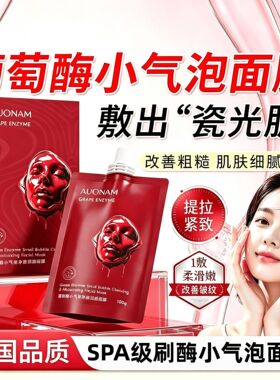 韩国葡萄酶小气泡净澈润颜面膜深层清洁毛孔紧致五维焕颜净澈面膜