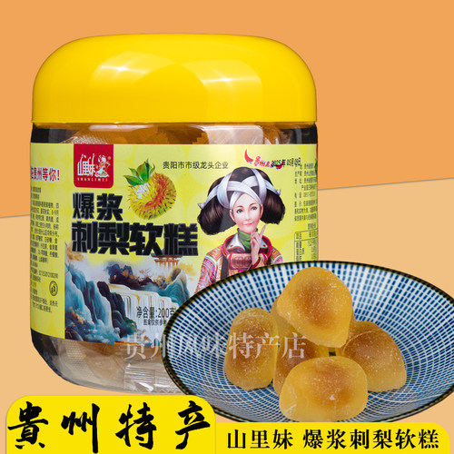 贵州特产山里妹爆浆刺梨软糕