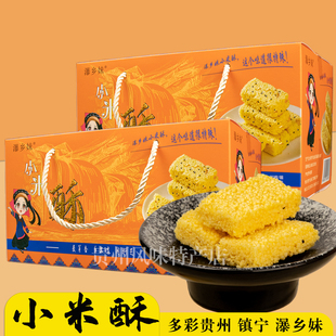 贵州特产小米酥镇宁瀑乡妹传统酥香休闲食品糕点小吃送人伴手礼