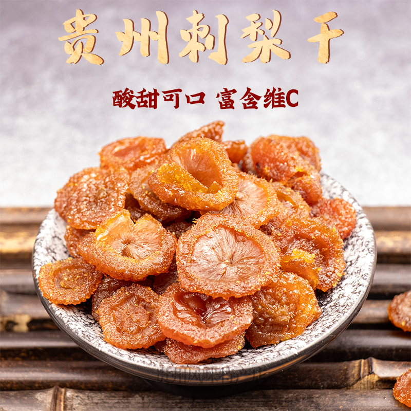 贵州产地特产刺梨干果脯