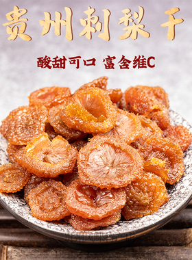 贵州特产刺梨干高VC刺梨鲜果干果脯蜜饯伴手礼休闲小吃零食200g瓶