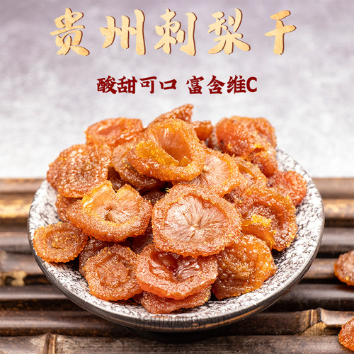贵州产地特产刺梨干果脯