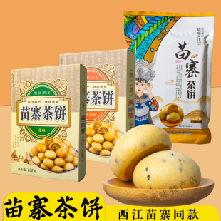 贵州特产苗家传统糕点西江苗寨茶饼228g原味桂花饼送人零食伴手礼