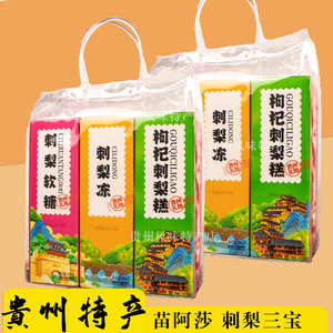 贵州特产刺梨三宝苗阿莎刺梨冻刺梨软糖刺梨糕三味组合旅游伴手礼