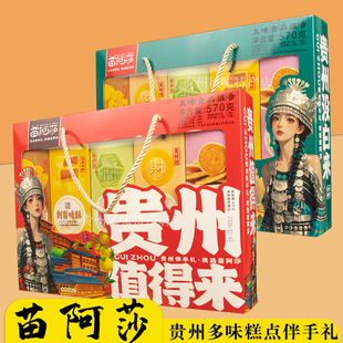 贵州特产零食糕点礼盒苗阿莎传统休闲食品小吃旅游送人伴手礼570g