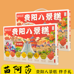 贵州特产特色糕点礼盒贵阳八景糕休闲食品小吃旅游零食伴手礼400g