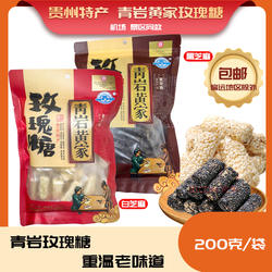 贵州特产贵阳青岩古镇黄家玫瑰糖200g黑白芝麻引子麦芽糖包邮