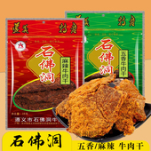 贵州特产正宗石佛洞牛肉干遵义手撕黄牛肉干五香麻辣送人休闲零食