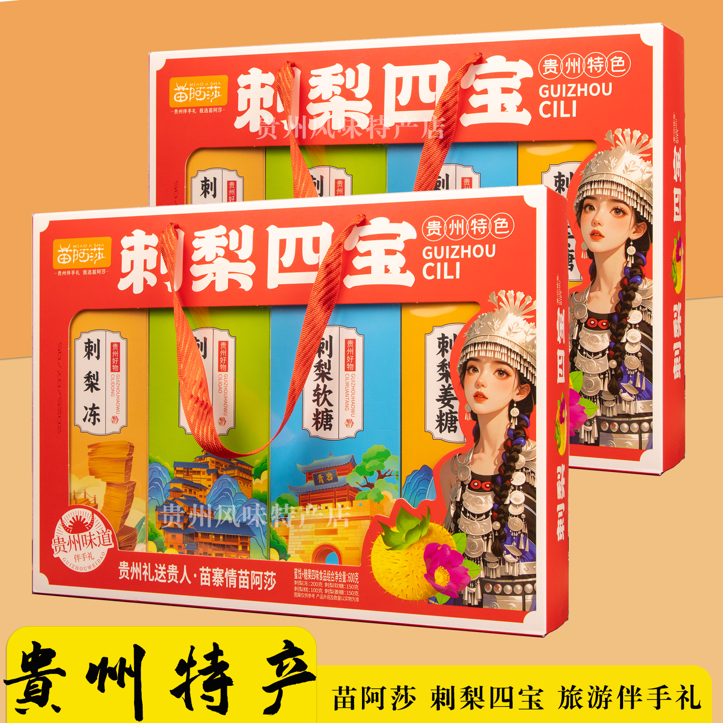 贵州特产苗阿莎刺梨四宝