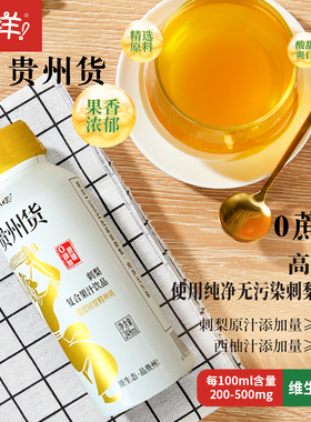 贵州特色刺梨复合饮品小样高VC刺梨原液0蔗糖鲜果汁饮料瓶装248ml