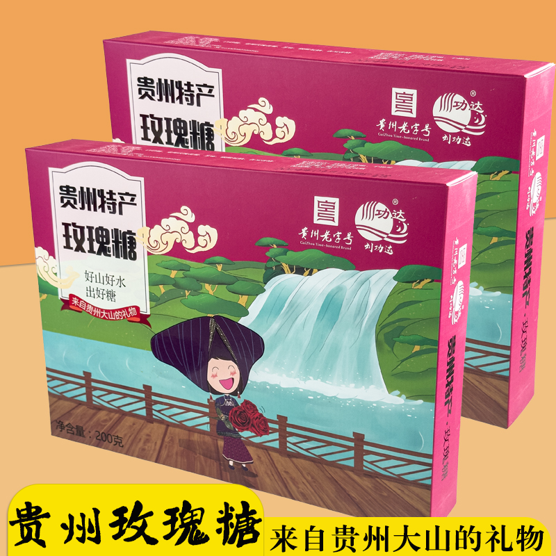 贵州特产玫瑰糖贵阳特色小吃伴手礼盒功达麦芽糖小零食解馋200g