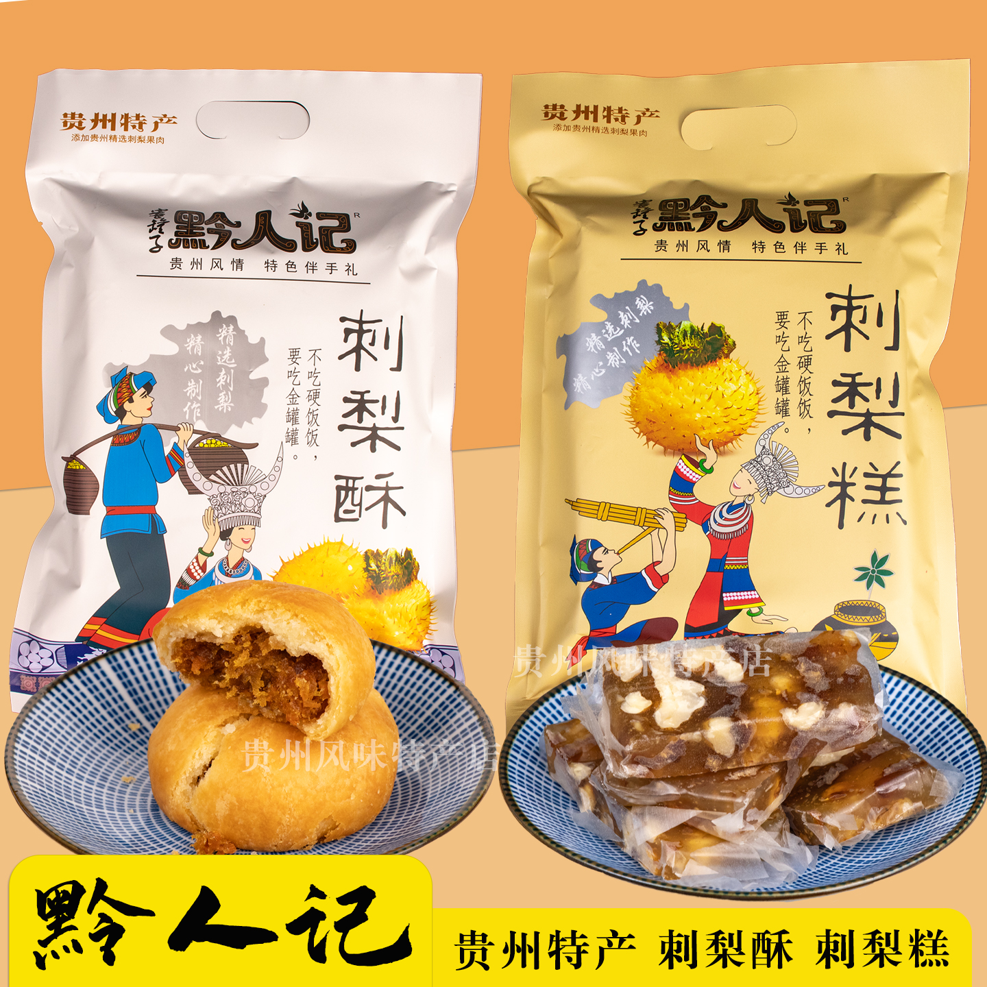 貴州特產(chǎn)刺梨酥貴陽小吃零食黔人記刺梨糕傳統(tǒng)糕點(diǎn)袋裝送人伴手禮