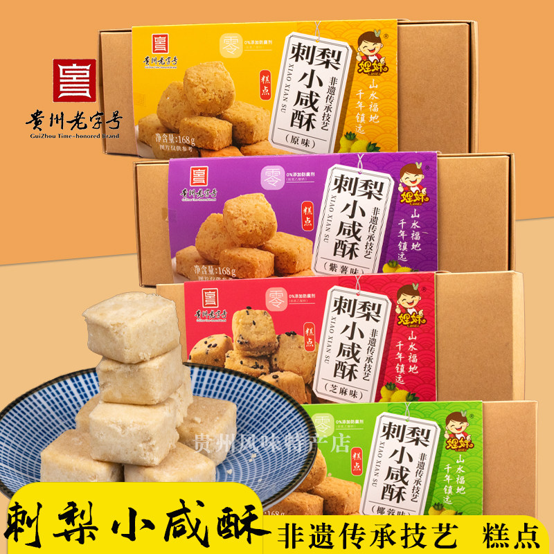 贵州特产刺梨小咸酥娌妹非遗传统糕点小吃零食送人伴手礼168g盒装