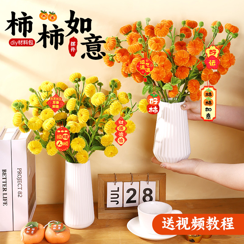 乐一柿柿如意扭扭棒手工diy