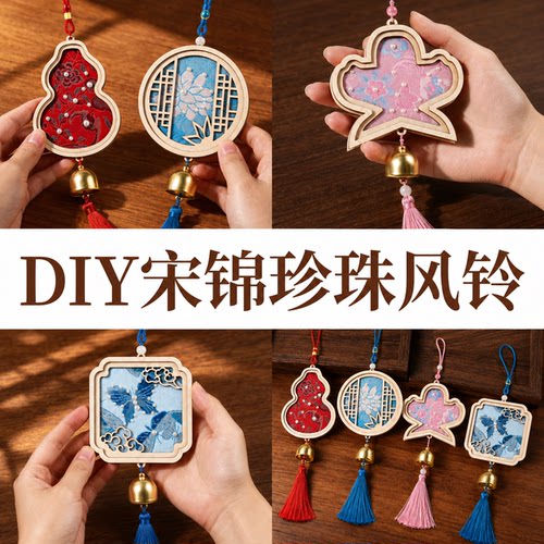 非遗手工diy宋锦风铃材料包儿童手工制作铃铛挂件沙龙团建活动礼