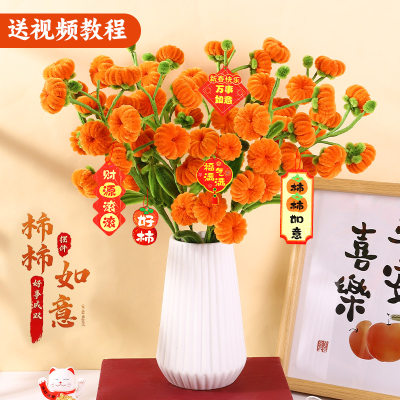 柿柿如意扭扭棒花束手工diy材料儿童制作加密毛根条柿子树重阳节