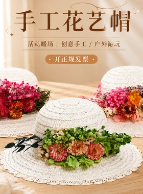 手工干花草帽DIY材料包永生花艺遮阳帽非遗手作重阳节团建沙龙