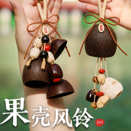 果壳风铃手工diy材料天然植物挂件车挂饰音乐摇铃国庆中秋节礼物