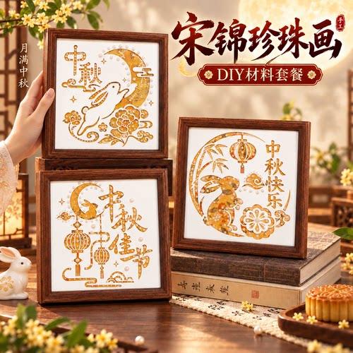中秋节手工diy宋锦珍珠画材料包布贴画装饰沙龙团建国庆活动礼物
