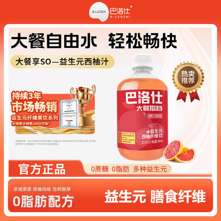 全新升级巴洛仕浓缩原浆西柚汁益生元纤维果饮0脂肪果汁饮料500ml