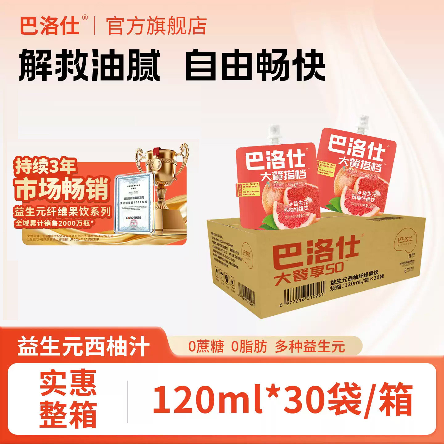 巴洛仕益生元西柚汁膳食纤维果饮孕妇便携袋装浓缩果汁饮料120ml