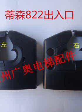 扶梯 配件 蒂森出入口盖板 塑料FT823 822 电梯配件 现货