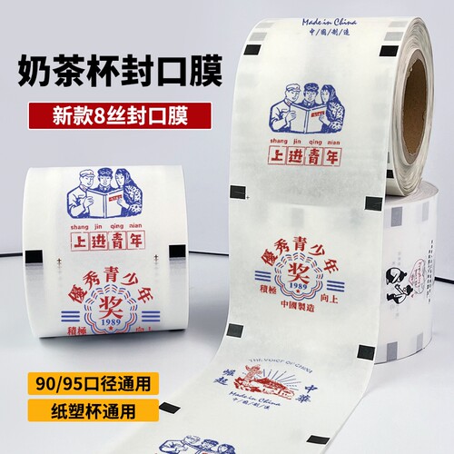 纸塑两用封口膜奶茶店