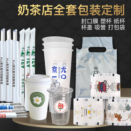 奶茶店商用专用加厚奶茶纸杯 奶茶杯 封口膜 吸管打包袋定制logo