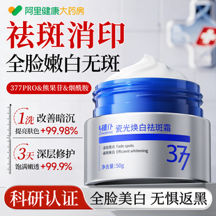 377美白祛斑面霜烟酰胺提亮保湿淡化色斑去黄改善暗沉肤色男女士