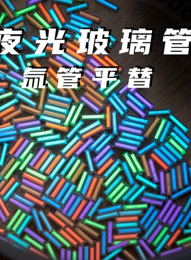 ACEdc玻璃夜光管氚管氚气管平替代指尖陀螺发光荧光管DIY配件玩具
