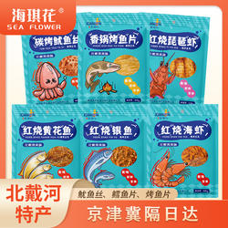 秦皇岛北戴河特产海琪花金海马68克零食礼物鱿鱼丝鳕鱼片